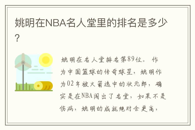 姚明在NBA名人堂里的排名是多少?