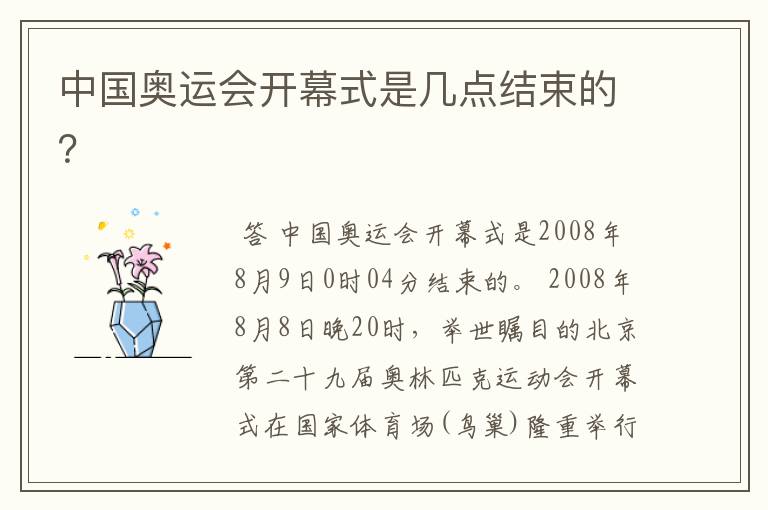 中国奥运会开幕式是几点结束的?