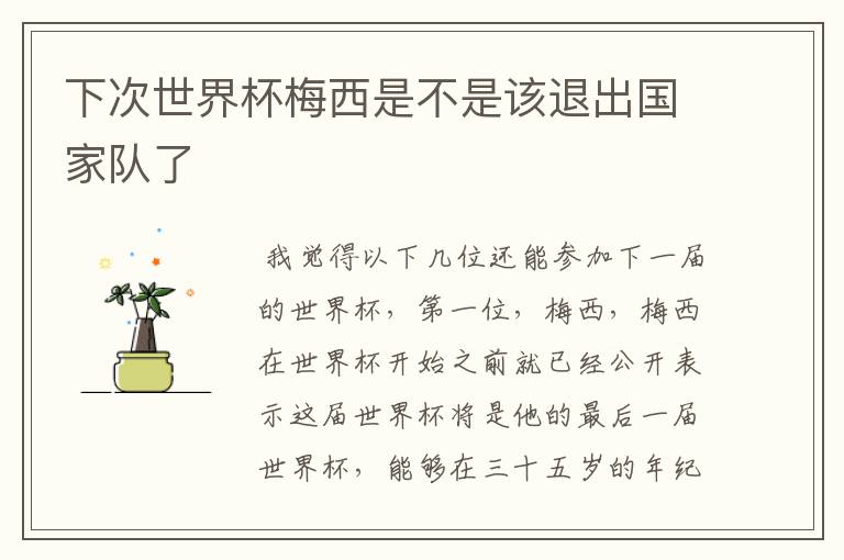 下次世界杯梅西是不是该退出国家队了