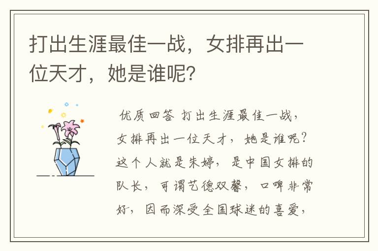 打出生涯最佳一战,女排再出一位天才,她是谁呢?