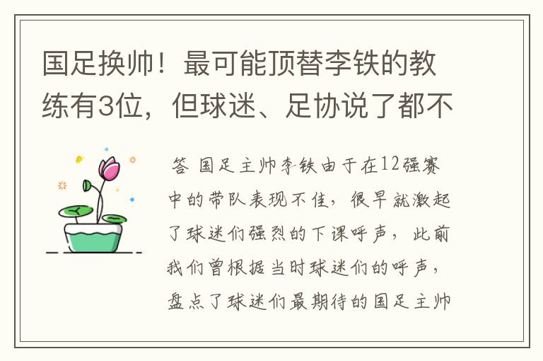 国足换帅!最可能顶替李铁的教练有3位,但球迷、足协说了都不算