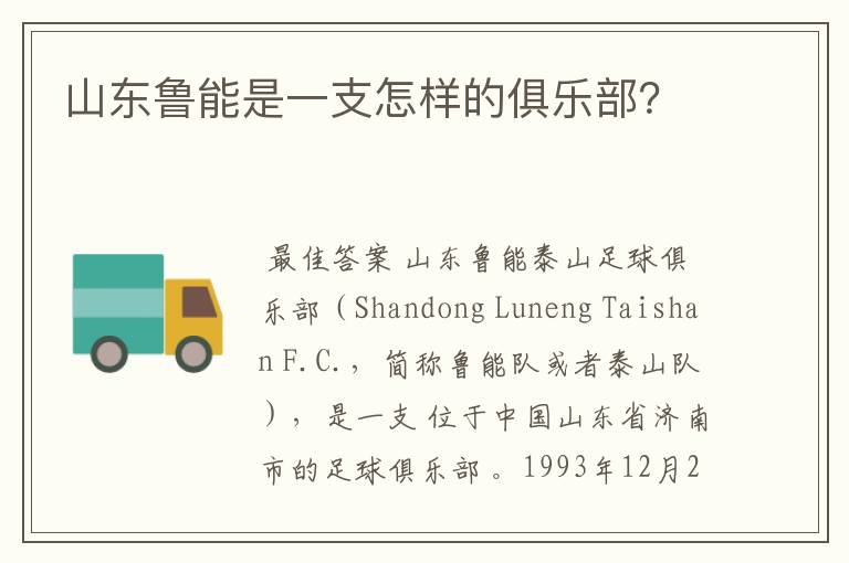山东鲁能是一支怎样的俱乐部?