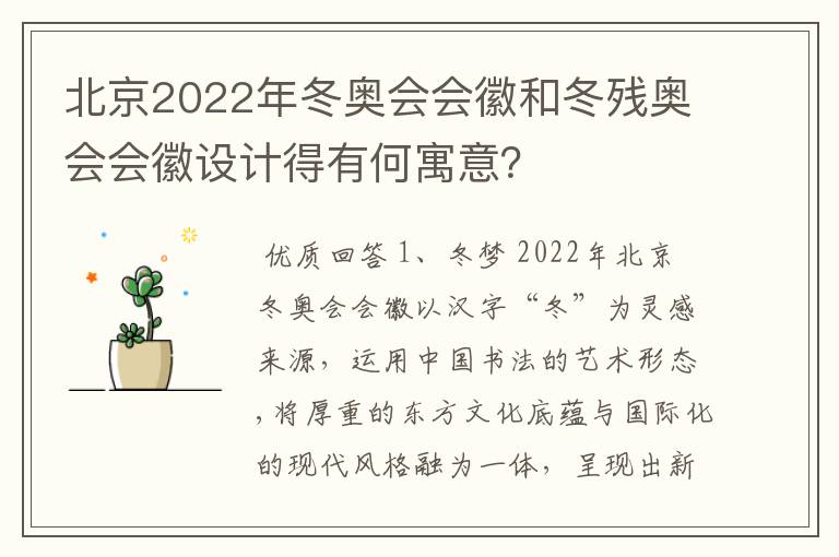 北京2022年冬奥会会徽和冬残奥会会徽设计得有何寓意?