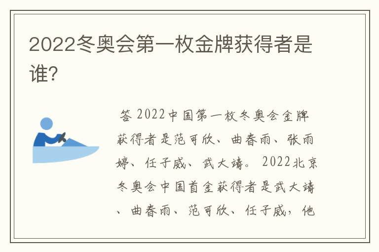 2022冬奥会第一枚金牌获得者是谁?