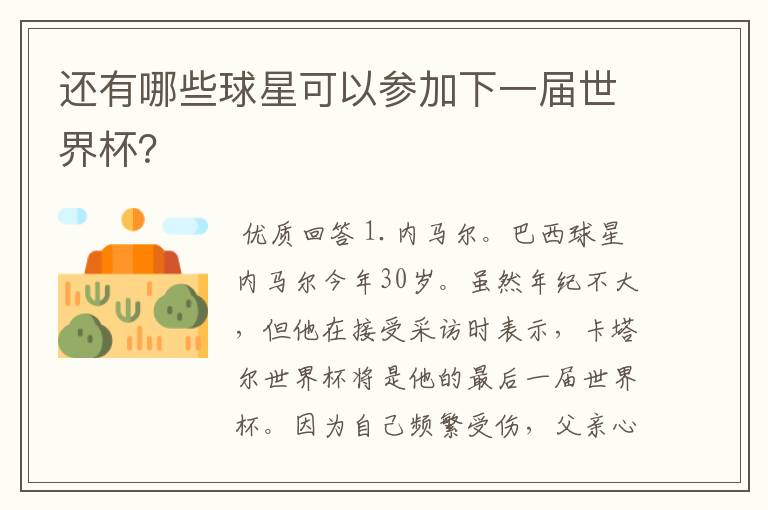 还有哪些球星可以参加下一届世界杯?