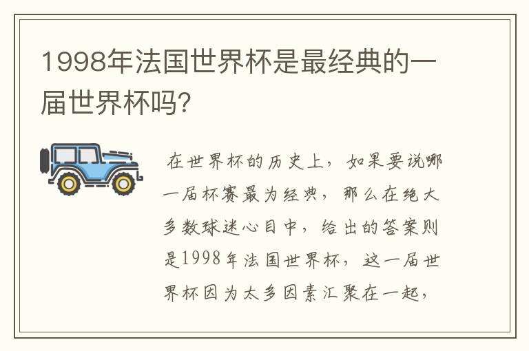 1998年法国世界杯是最经典的一届世界杯吗?