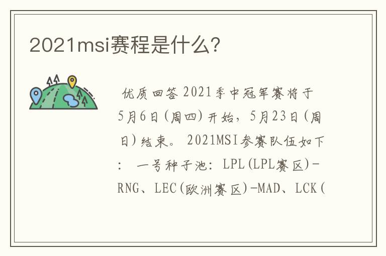 2021msi赛程是什么?