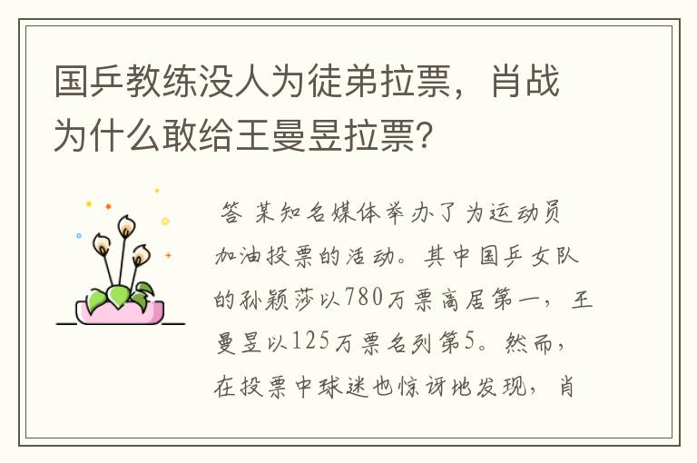 国乒教练没人为徒弟拉票,肖战为什么敢给王曼昱拉票?