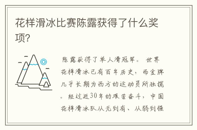 花样滑冰比赛陈露获得了什么奖项?