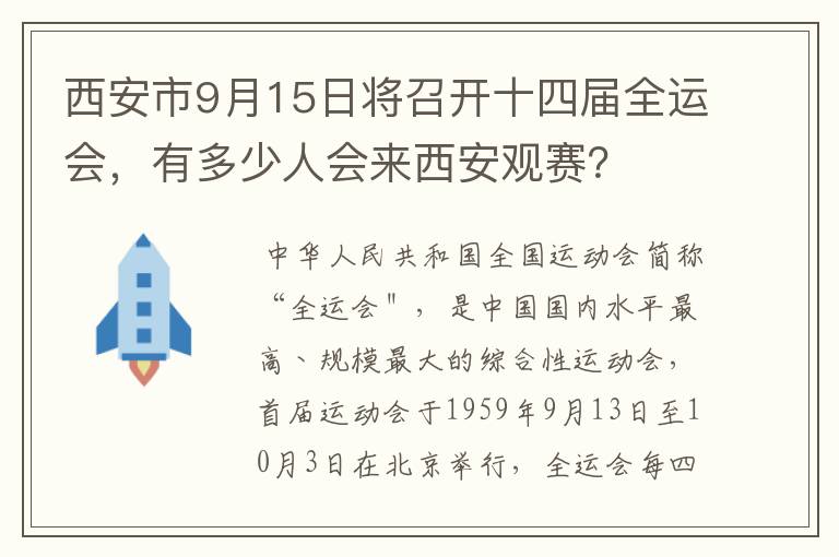 西安市9月15日将召开十四届全运会,有多少人会来西安观赛?