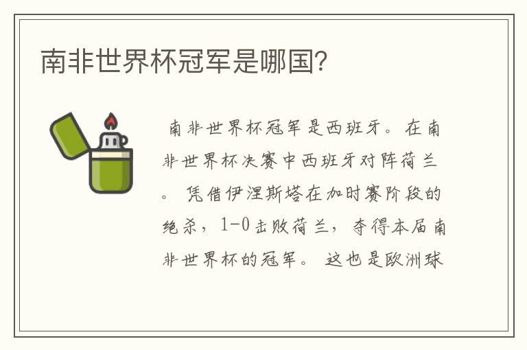 南非世界杯冠军是哪国?