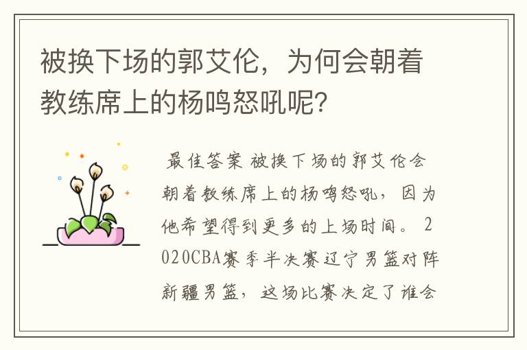被换下场的郭艾伦,为何会朝着教练席上的杨鸣怒吼呢?