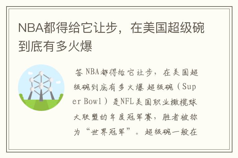 NBA都得给它让步,在美国超级碗到底有多火爆