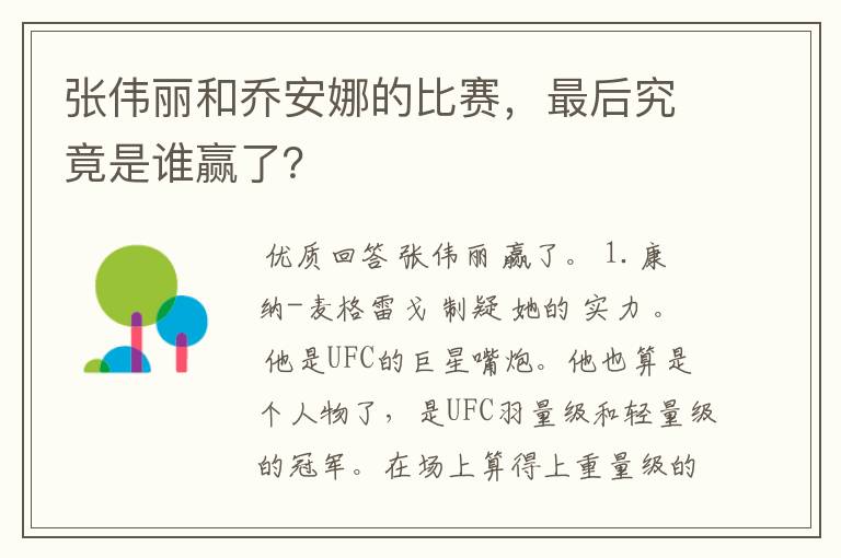张伟丽和乔安娜的比赛,最后究竟是谁赢了?