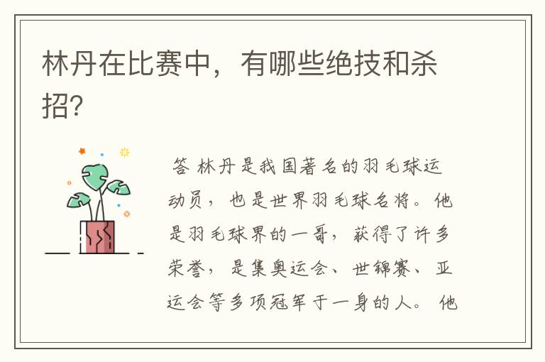 林丹在比赛中,有哪些绝技和杀招?