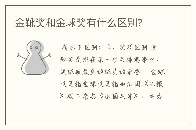 金靴奖和金球奖有什么区别?