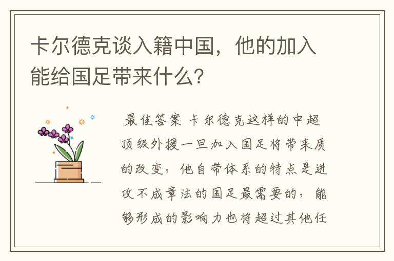 卡尔德克谈入籍中国,他的加入能给国足带来什么?