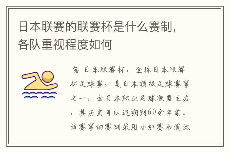 日本联赛的联赛杯是什么赛制,各队重视程度如何
