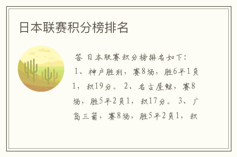 日本联赛积分榜排名