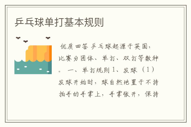 乒乓球单打基本规则