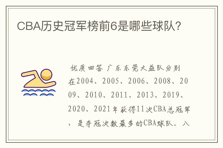 CBA历史冠军榜前6是哪些球队?
