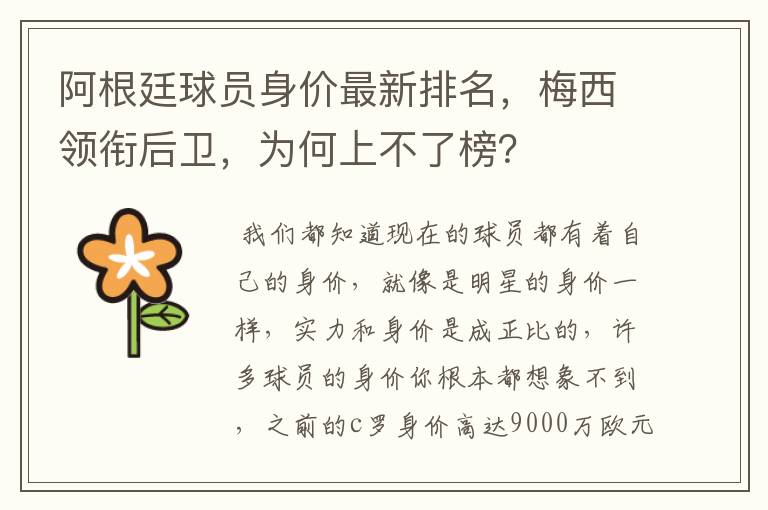 阿根廷球员身价最新排名,梅西领衔后卫,为何上不了榜?