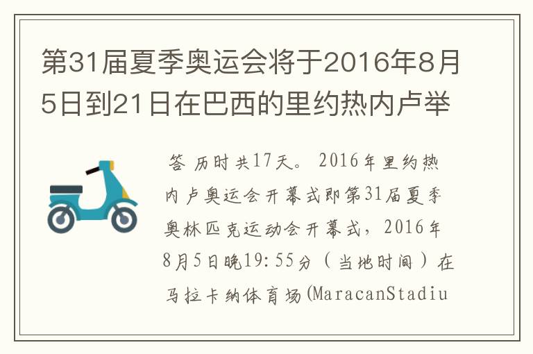 第31届夏季奥运会将于2016年8月5日到21日在巴西的里约热内卢举行,历时几天