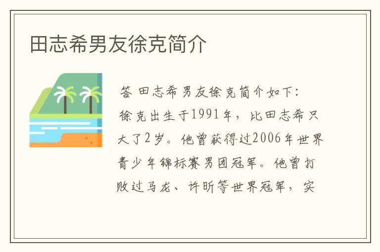 田志希男友徐克简介