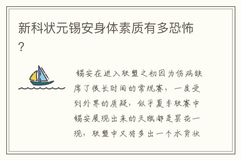 新科状元锡安身体素质有多恐怖?