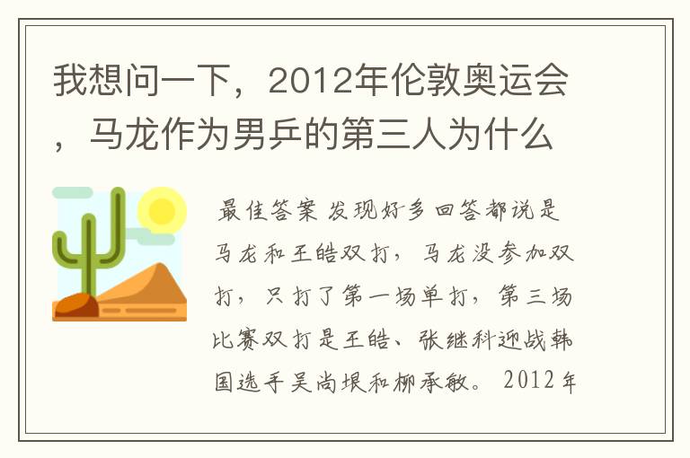 我想问一下,2012年伦敦奥运会,马龙作为男乒的第三人为什么没有参加