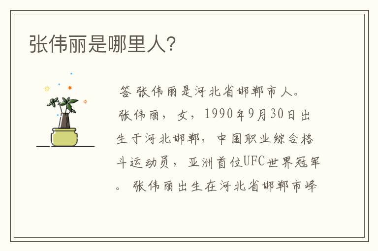 张伟丽是哪里人?