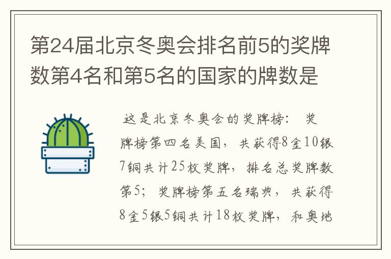 第24届北京冬奥会排名前5的奖牌数第4名和第5名的国家的牌数是多少?
