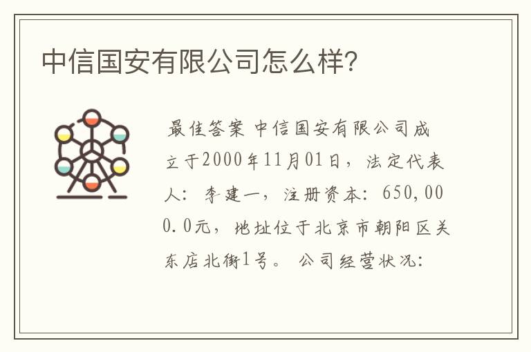 中信国安有限公司怎么样?