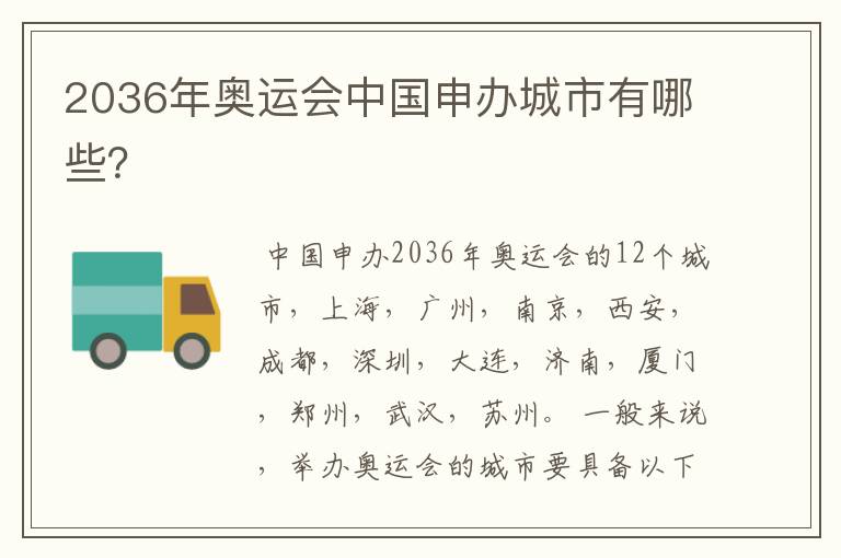 2036年奥运会中国申办城市有哪些?