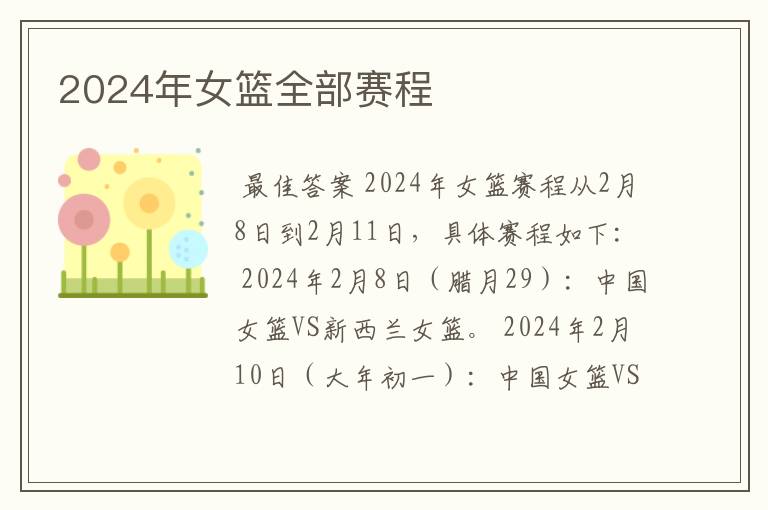 2024年女篮全部赛程
