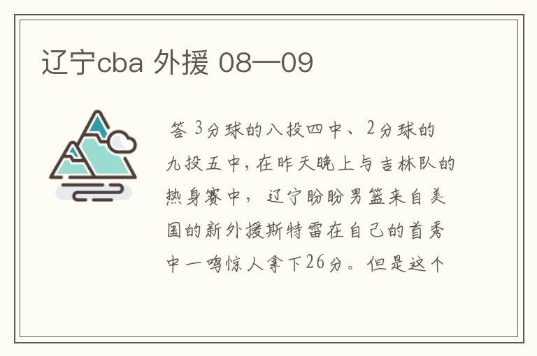 辽宁cba 外援 08—09