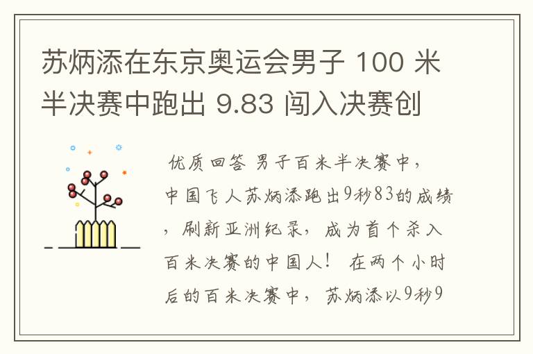 苏炳添在东京奥运会男子 100 米半决赛中跑出 9.83 闯入决赛创造历史,如何评价他的表现?