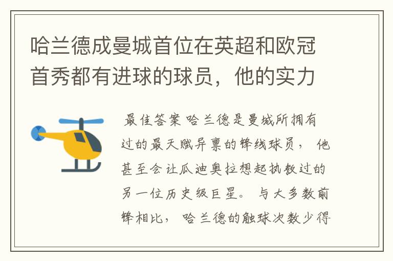 哈兰德成曼城首位在英超和欧冠首秀都有进球的球员,他的实力有多强?