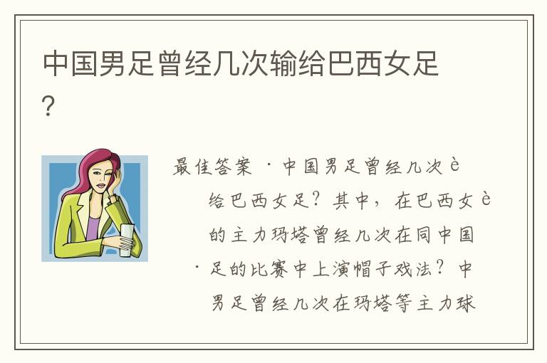 中国男足曾经几次输给巴西女足?