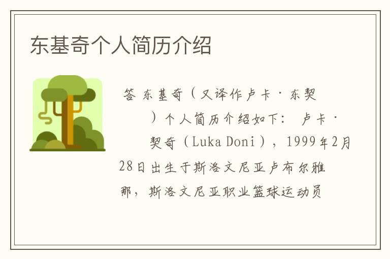 东基奇个人简历介绍