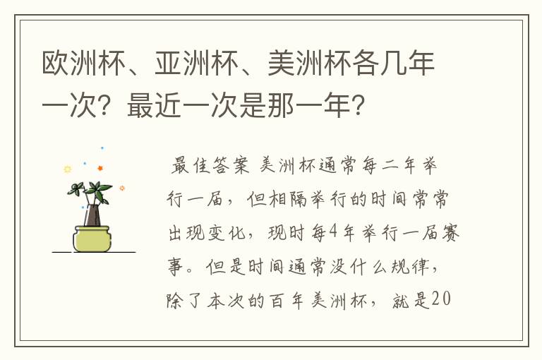 欧洲杯、亚洲杯、美洲杯各几年一次?最近一次是那一年?