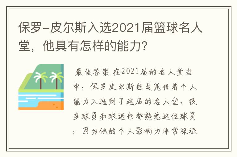 保罗-皮尔斯入选2021届篮球名人堂,他具有怎样的能力?