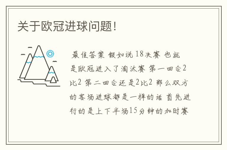 关于欧冠进球问题!