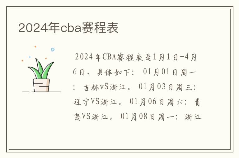 2024年cba赛程表