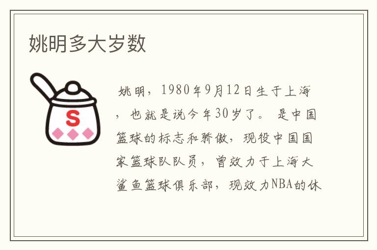 姚明多大岁数