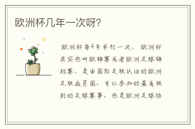 欧洲杯几年一次呀?