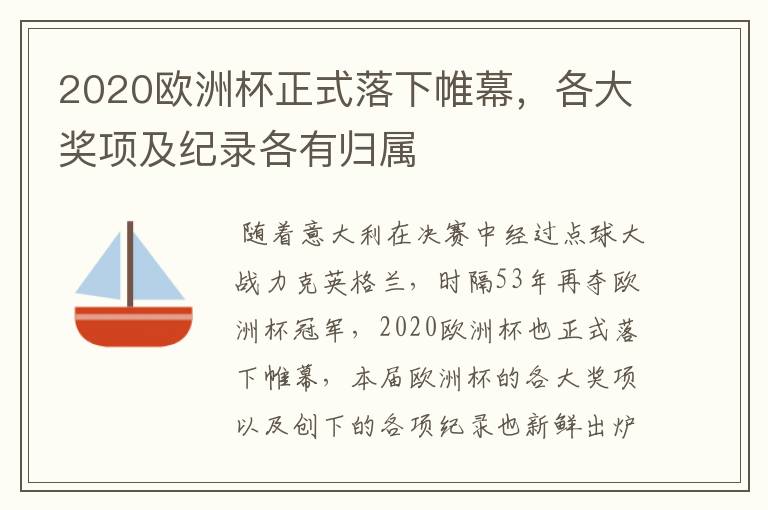 2020欧洲杯正式落下帷幕,各大奖项及纪录各有归属