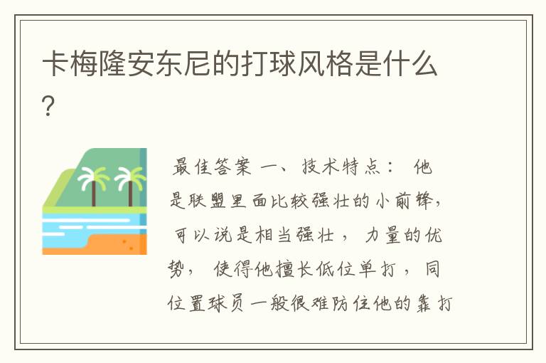 卡梅隆安东尼的打球风格是什么?