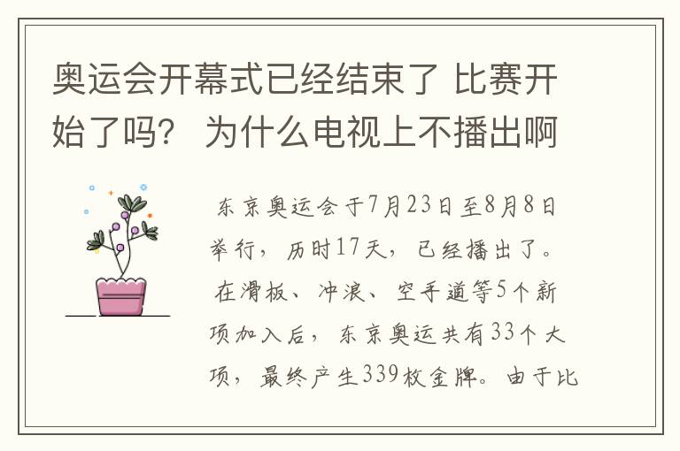 奥运会开幕式已经结束了 比赛开始了吗? 为什么电视上不播出啊?