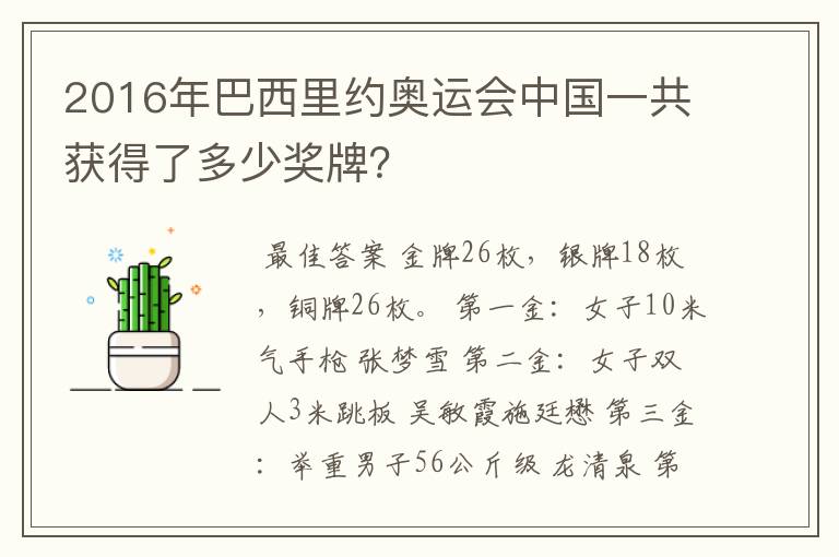 2016年巴西里约奥运会中国一共获得了多少奖牌?